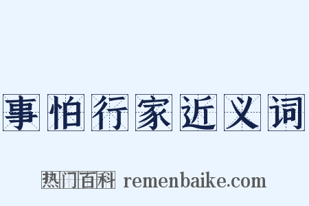 事怕行家近义词是什么意思的图片